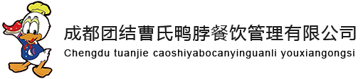 曹氏鸭脖官网-曹氏鸭脖总部加盟电话-成都曹氏鸭脖加盟费多少-成都团结曹氏鸭脖餐饮管理有限公司