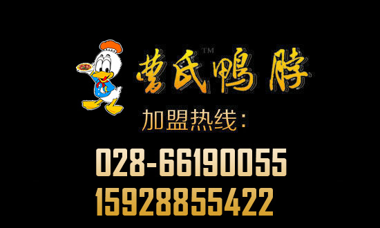 曹氏鸭脖加盟电话028-66190055或15928855422