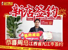 热烈祝贺江西省九江市的周总加盟曹氏鸭脖品牌