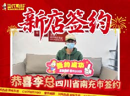 祝贺四川省南充市李先生加入曹氏鸭脖