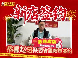 热烈祝贺来自陕西的赵总加盟曹氏鸭脖