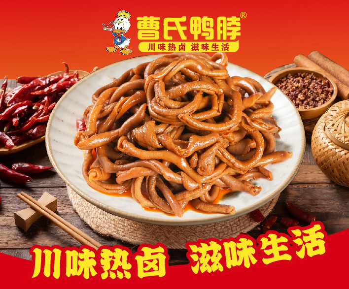 曹氏鸭肠